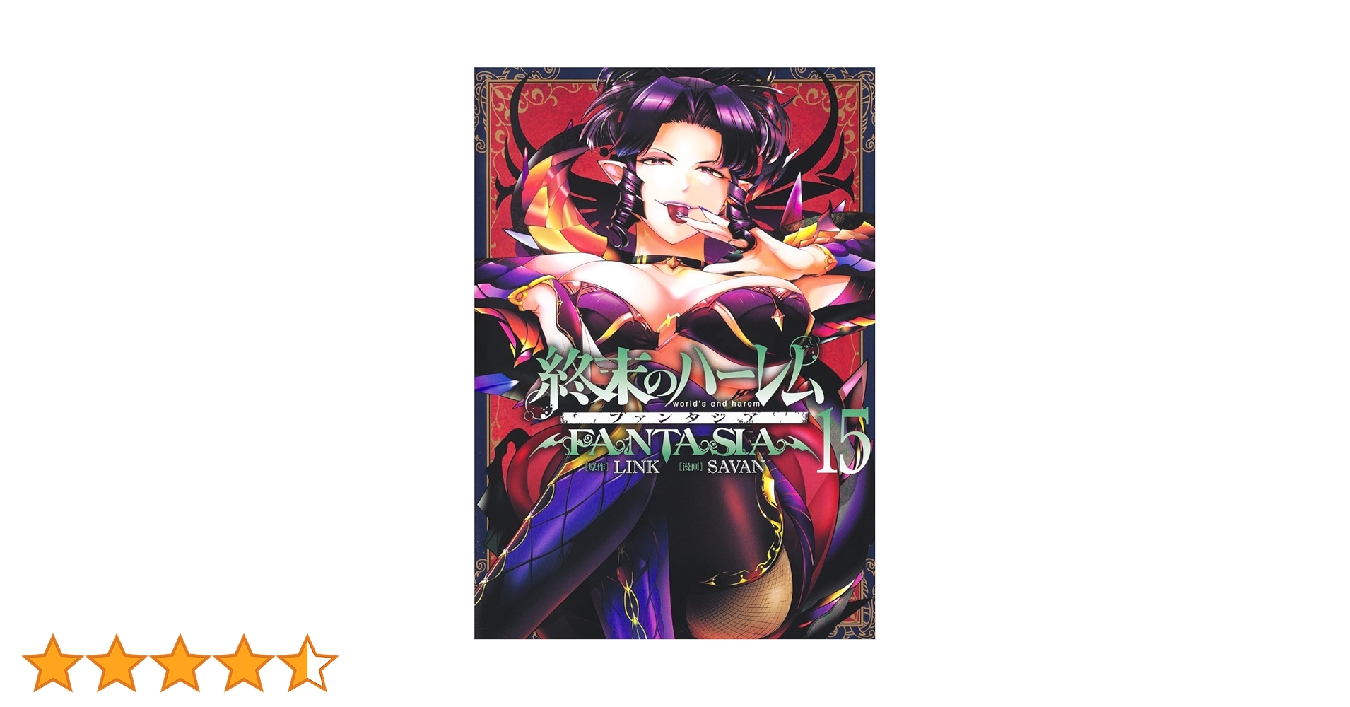 終末のハーレム ファンタジア 15 (ヤングジャンプコミックス) | SAVAN